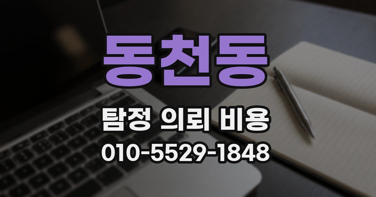 동천동 탐정 의뢰 비용