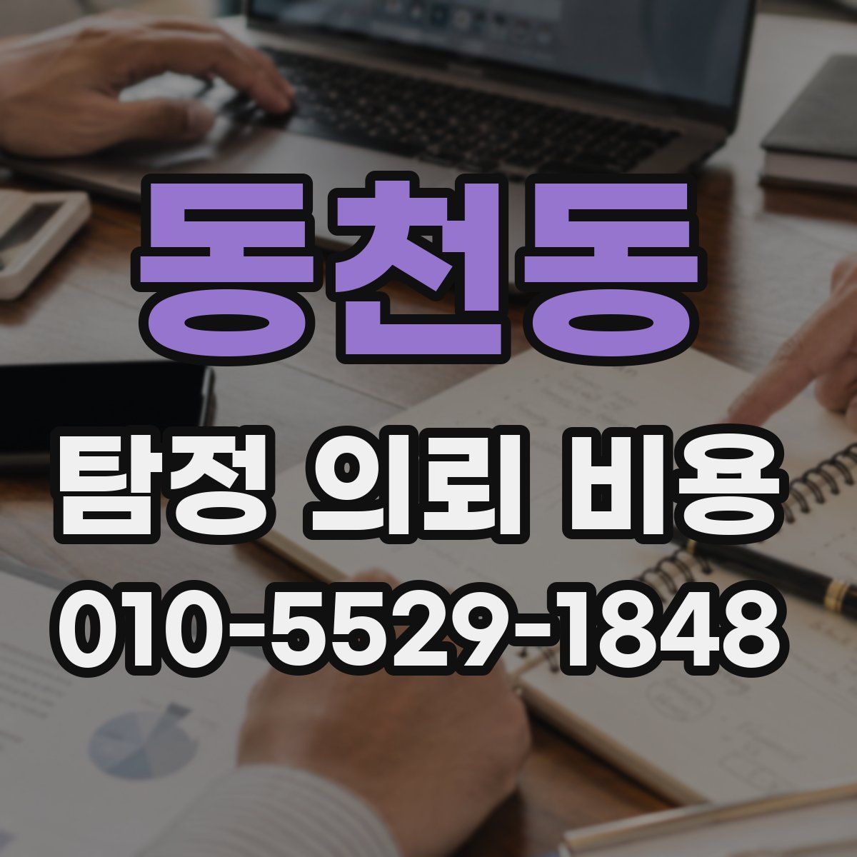 동천동 탐정 의뢰 비용