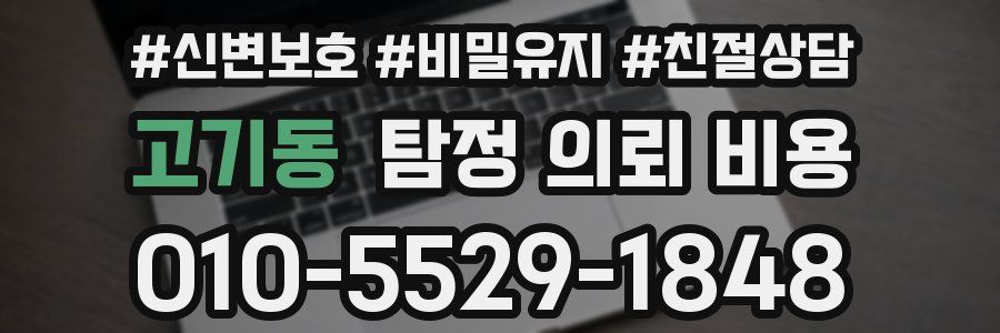 고기동 탐정 의뢰 비용
