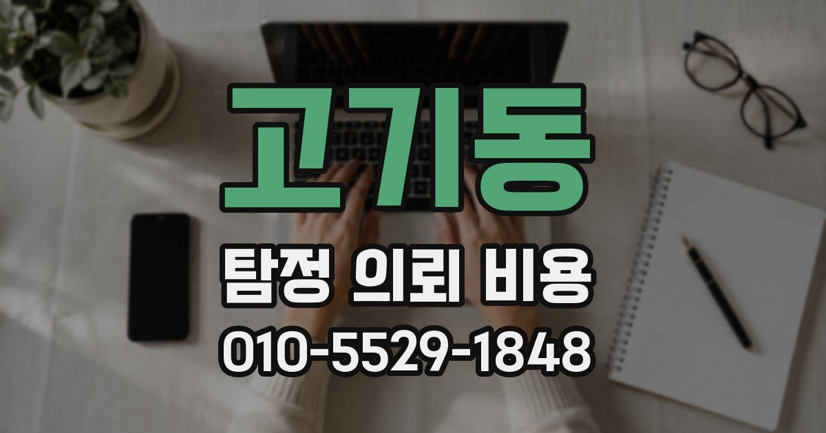 고기동 탐정 의뢰 비용