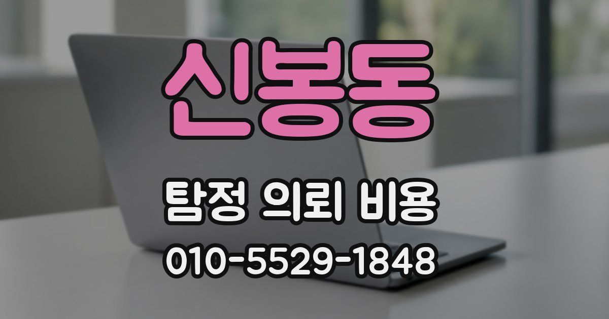 신봉동 탐정 의뢰 비용
