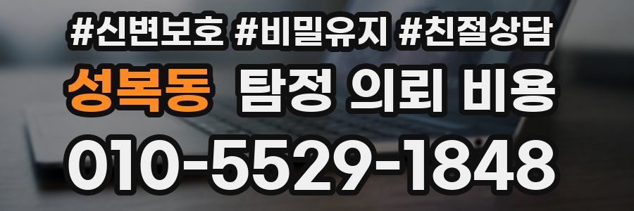 성복동 탐정 의뢰 비용