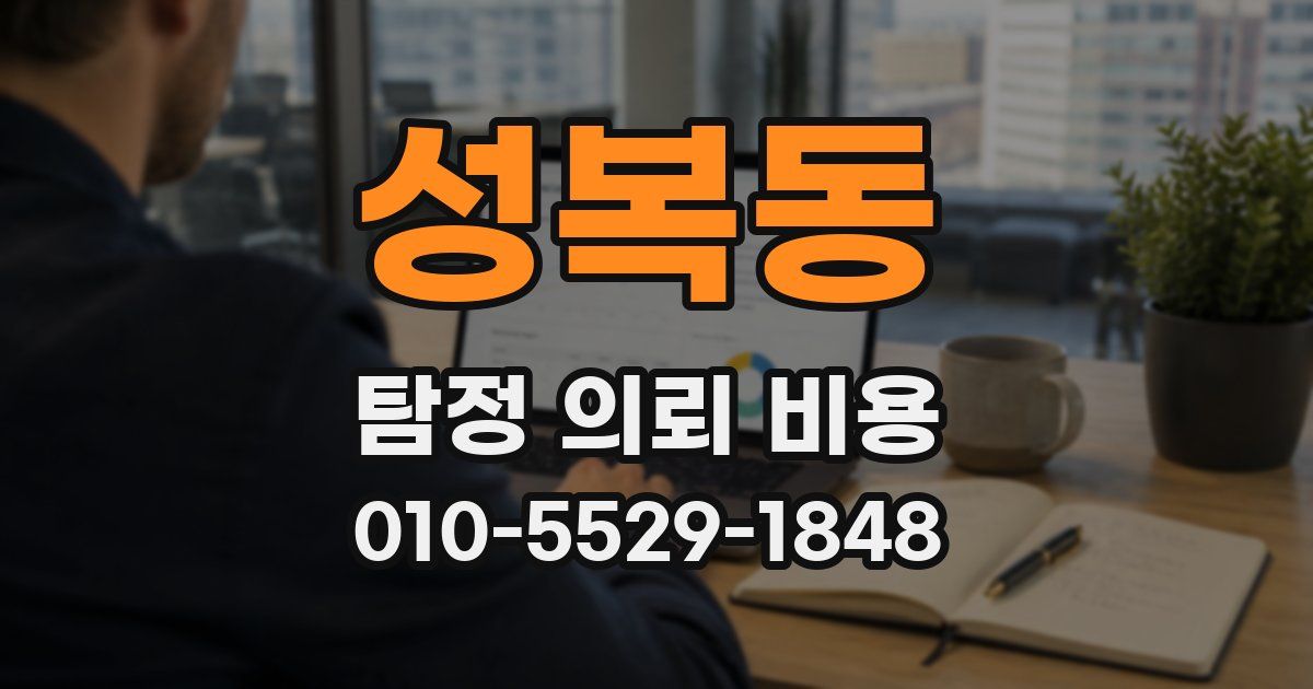 성복동 탐정 의뢰 비용