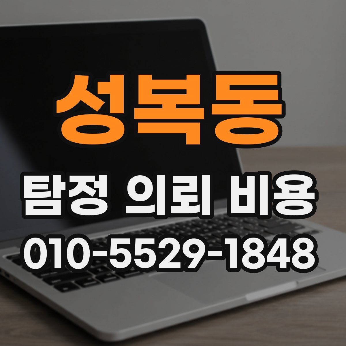 성복동 탐정 의뢰 비용