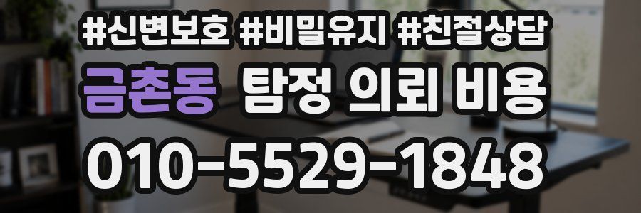 금촌동 탐정 의뢰 비용