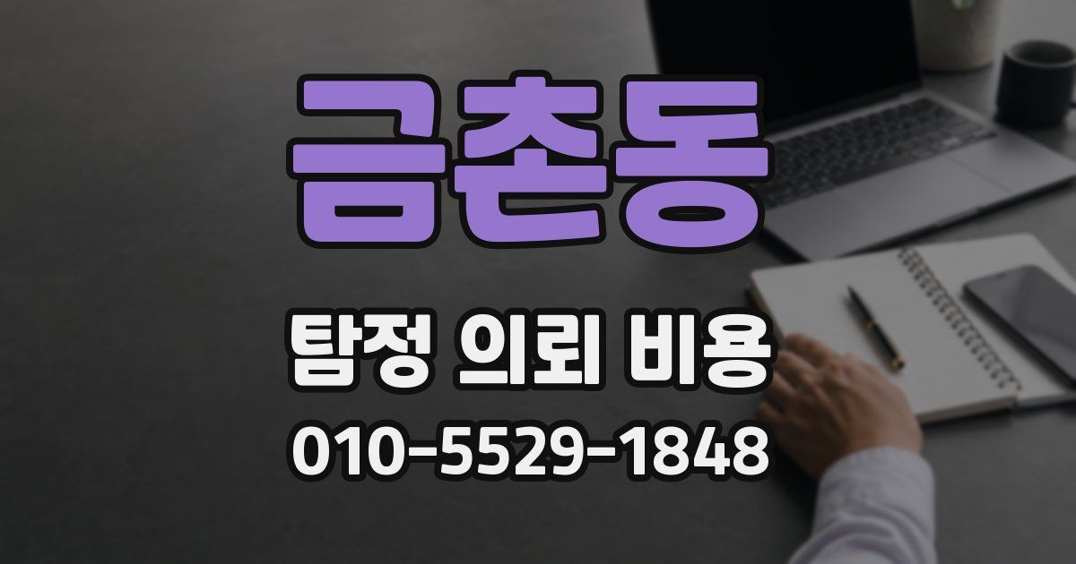 금촌동 탐정 의뢰 비용