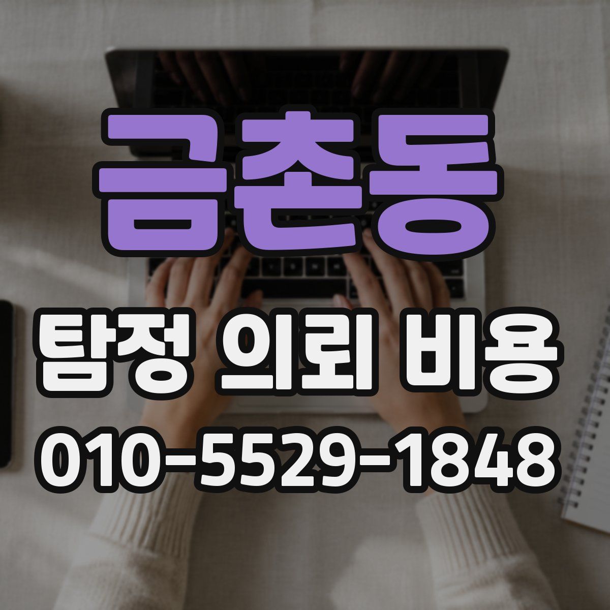 금촌동 탐정 의뢰 비용