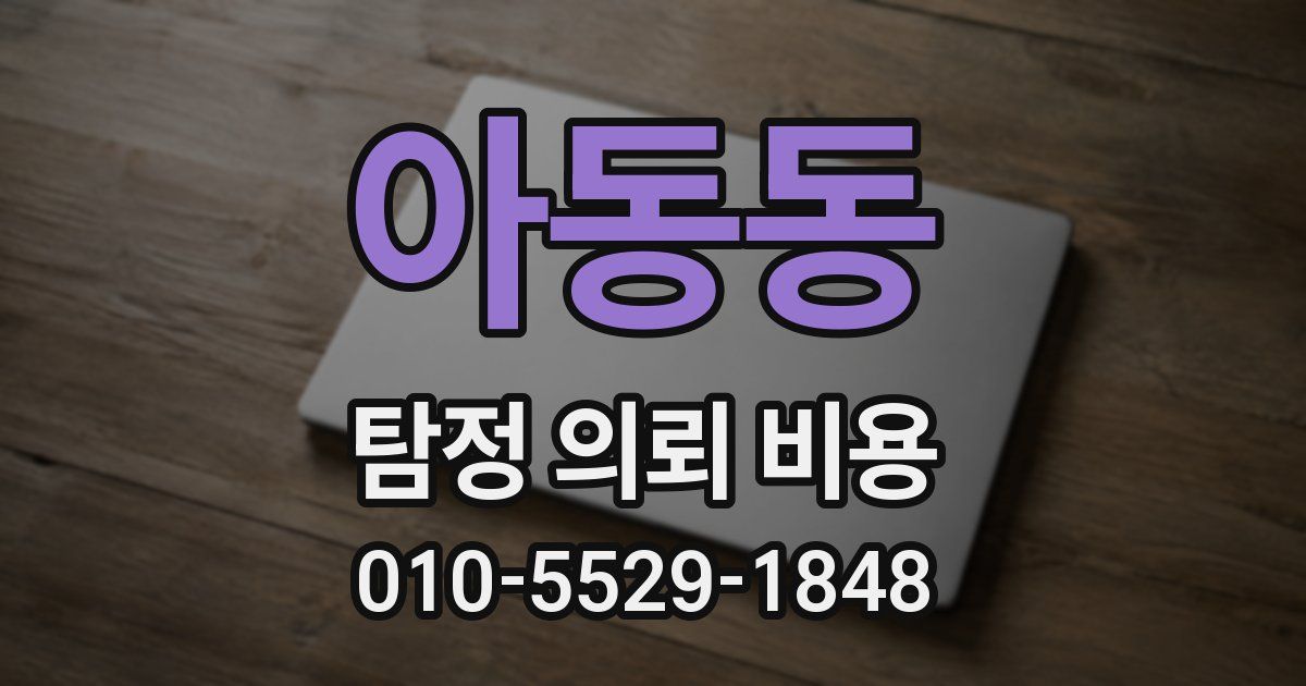 아동동 탐정 의뢰 비용