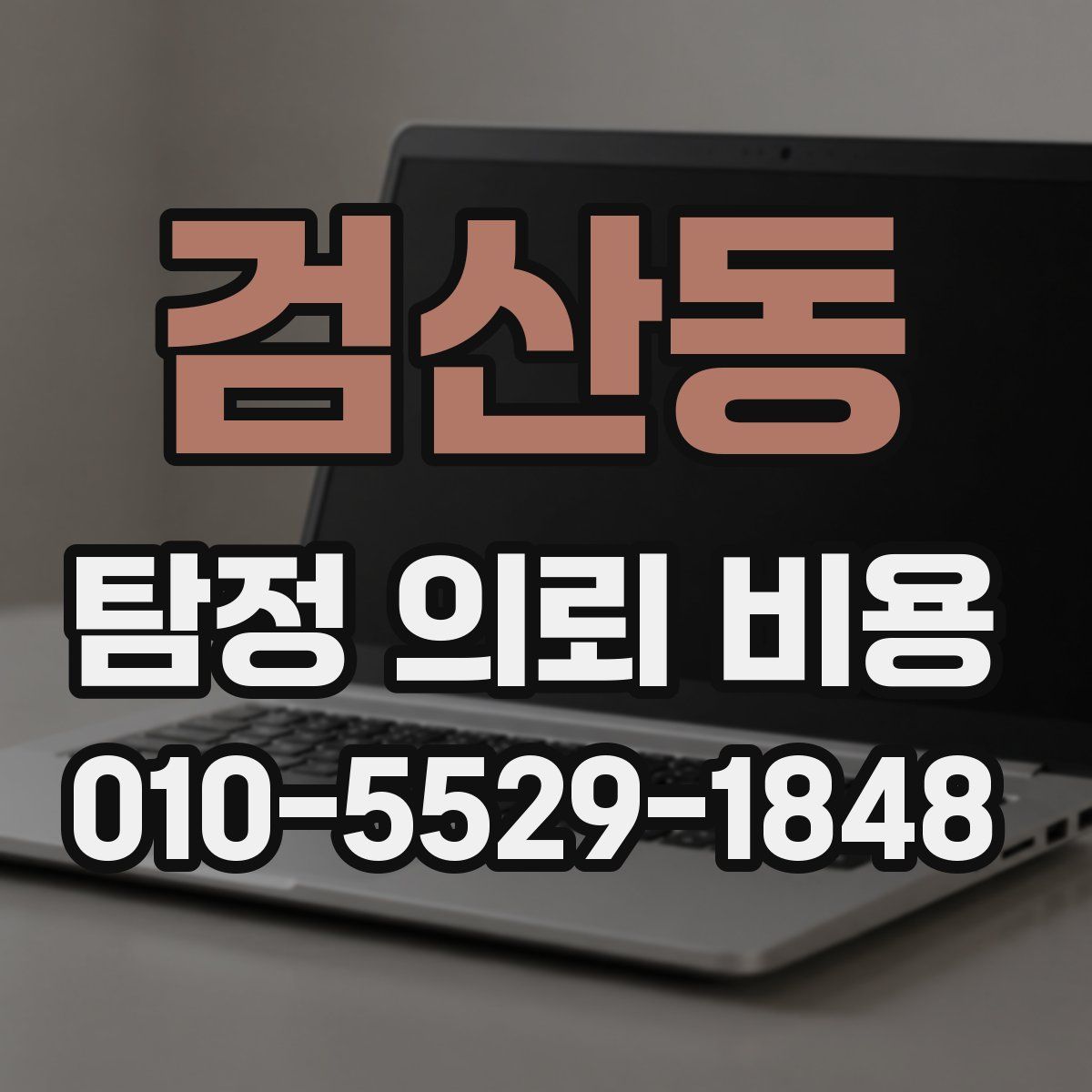 검산동 탐정 의뢰 비용