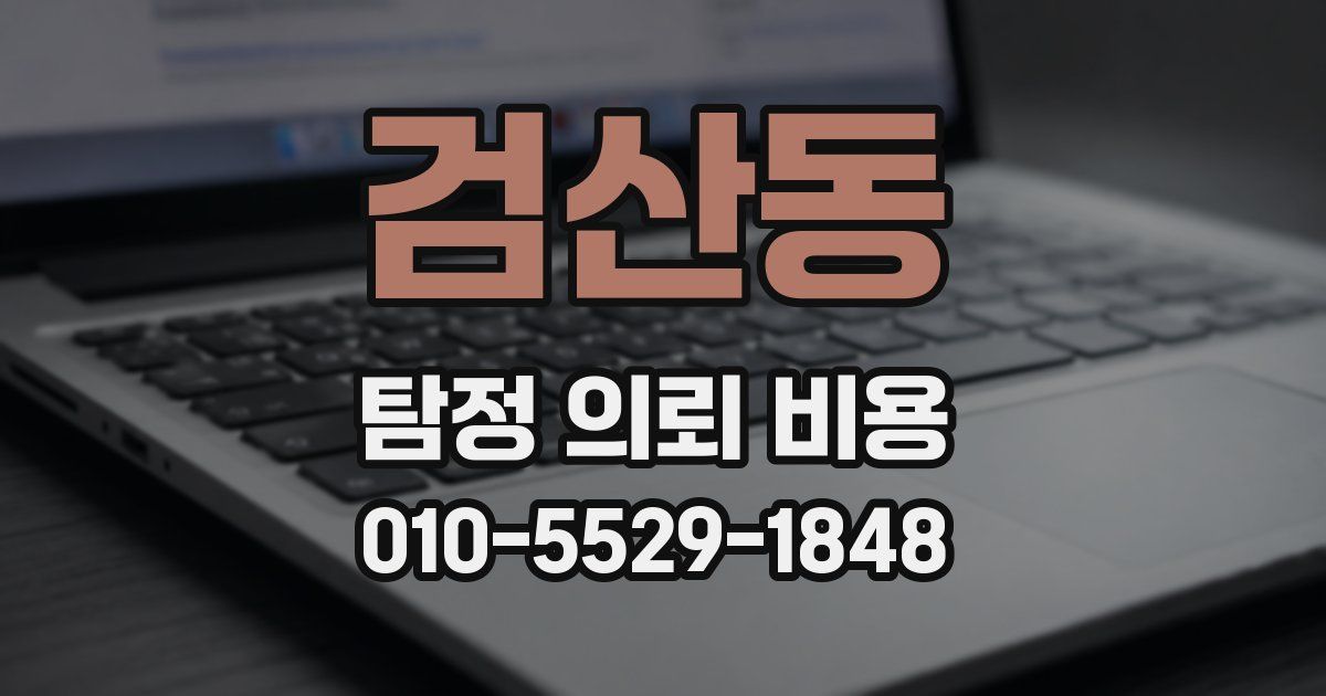 검산동 탐정 의뢰 비용