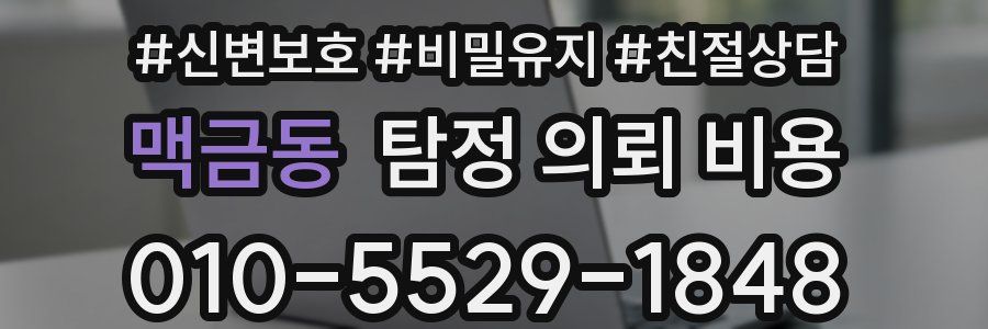 맥금동 탐정 의뢰 비용