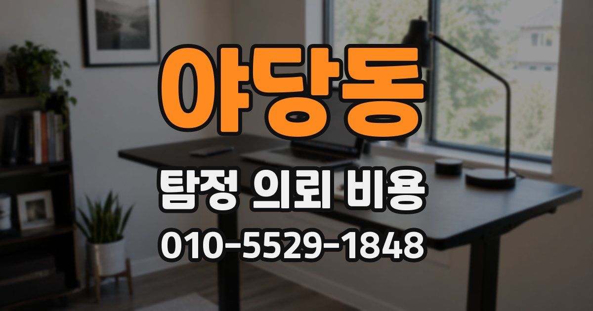 야당동 탐정 의뢰 비용