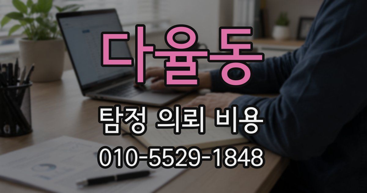 다율동 탐정 의뢰 비용