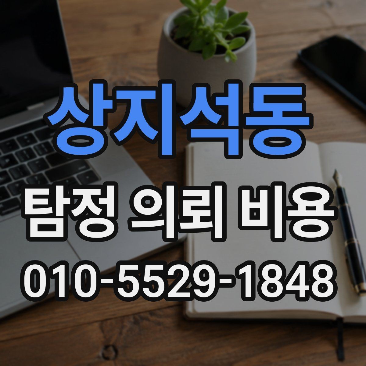 상지석동 탐정 의뢰 비용 계산 전에 알아야 할 점