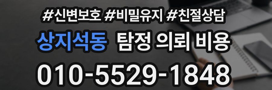 상지석동 탐정 의뢰 비용