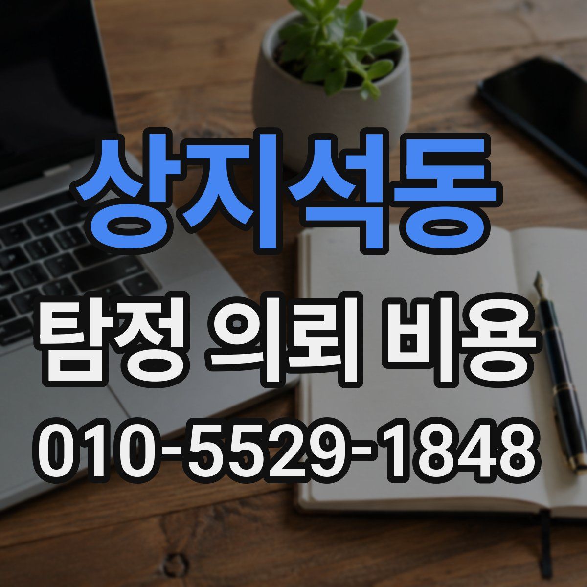 상지석동 탐정 의뢰 비용