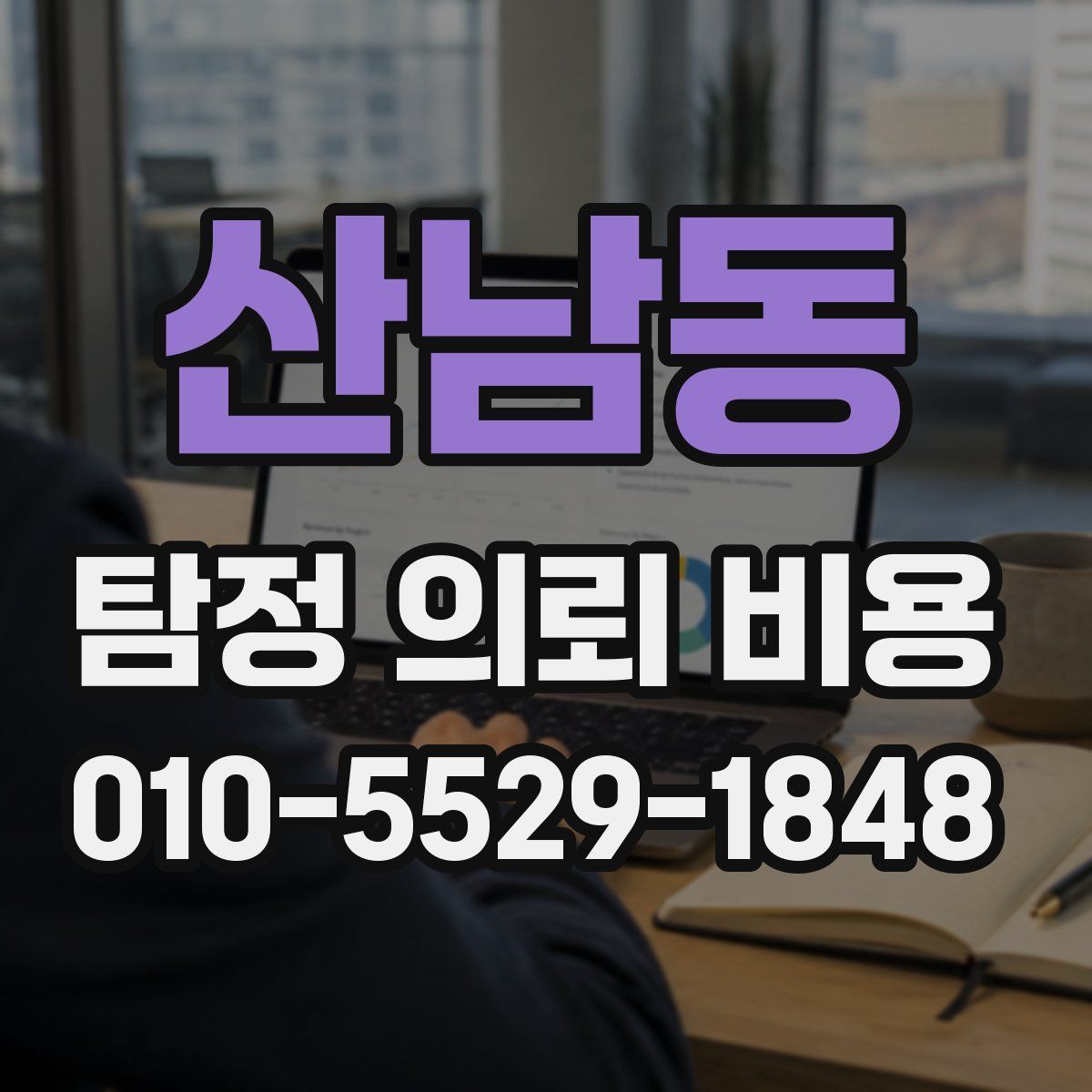산남동 탐정 의뢰 비용