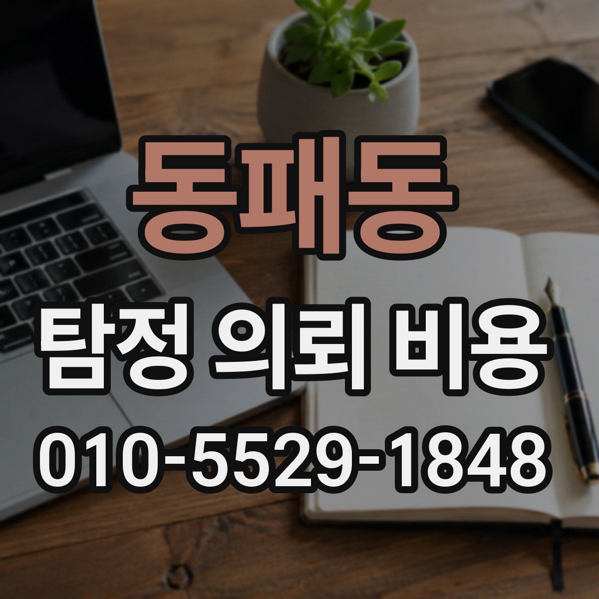 동패동 탐정 의뢰 비용