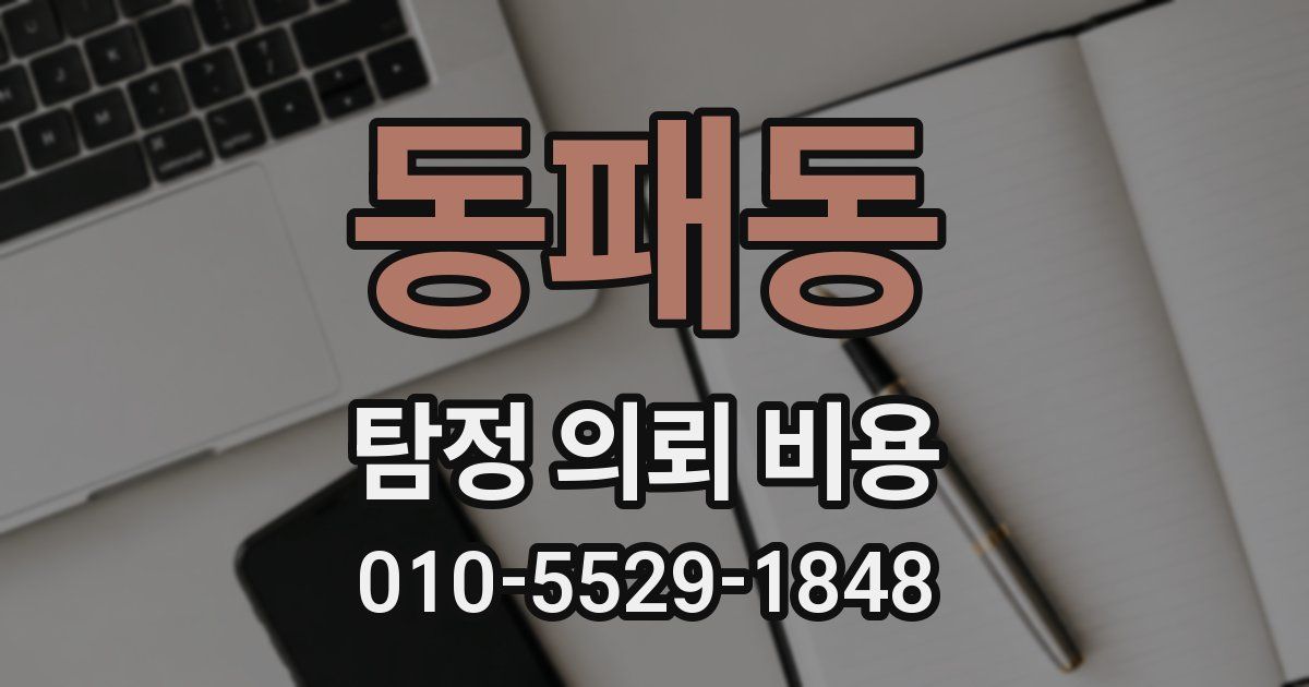 동패동 탐정 의뢰 비용