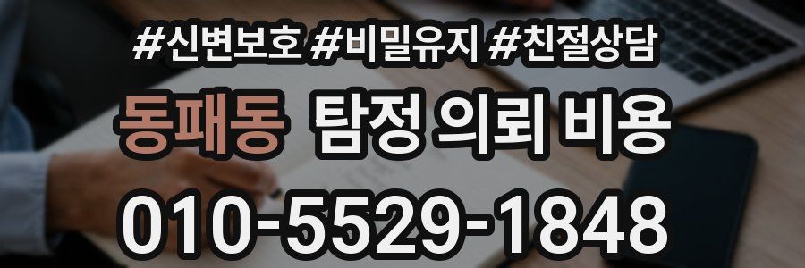 동패동 탐정 의뢰 비용