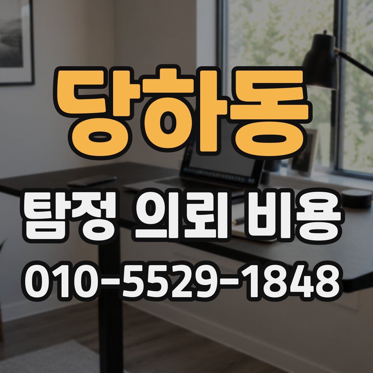 당하동 탐정 의뢰 비용