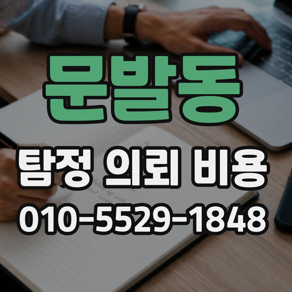 문발동 탐정 의뢰 비용