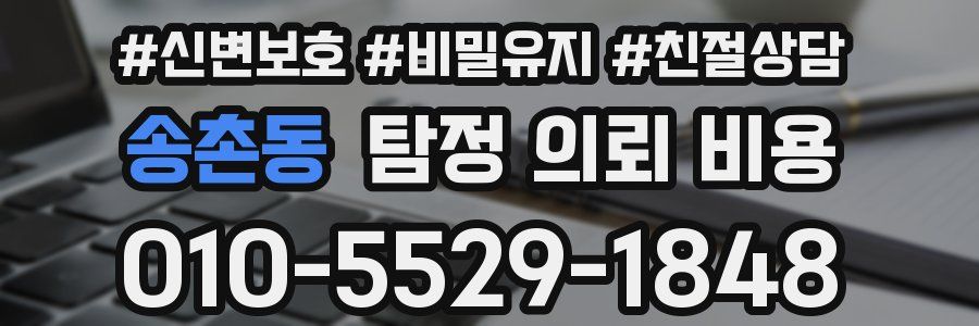 송촌동 탐정 의뢰 비용
