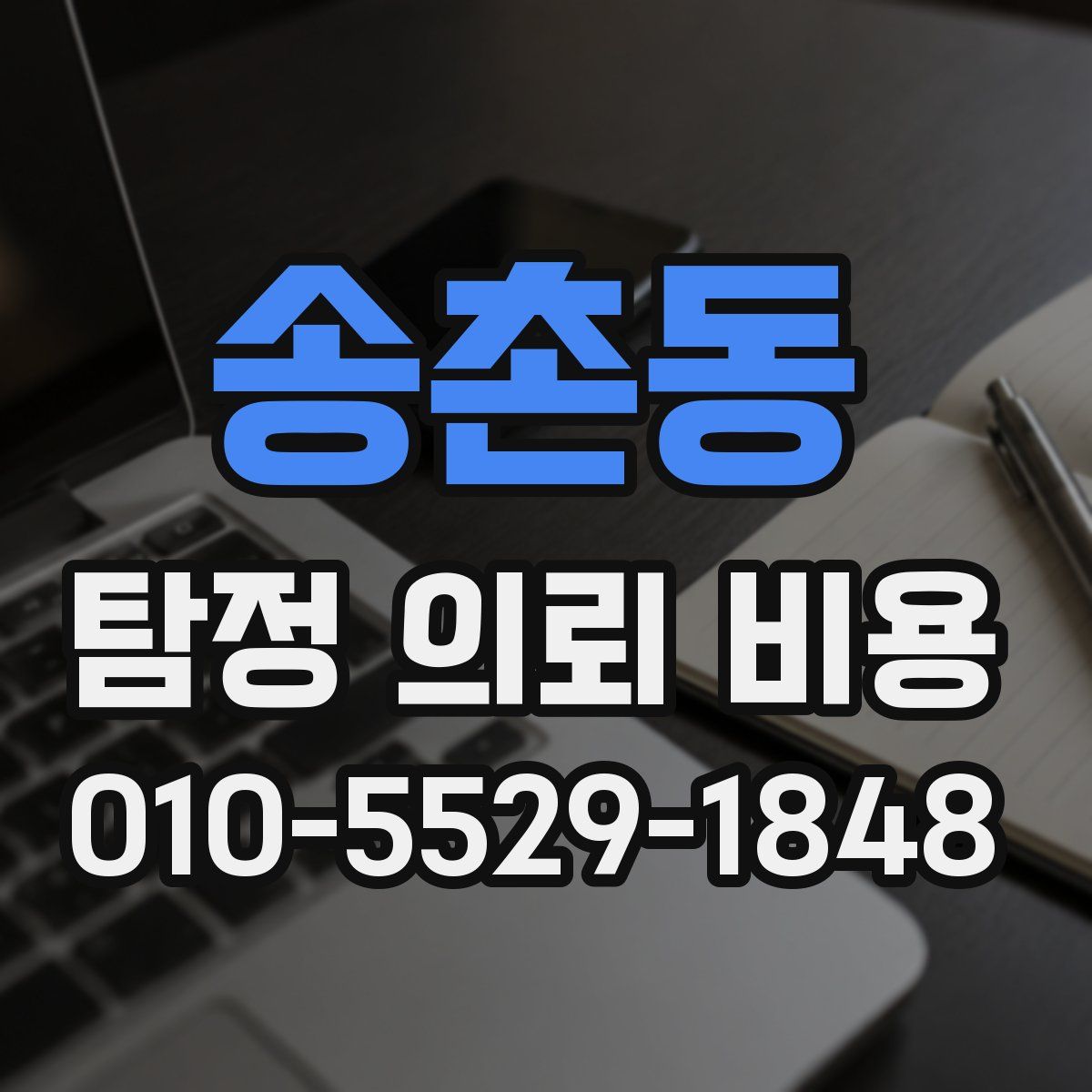 송촌동 탐정 의뢰 비용