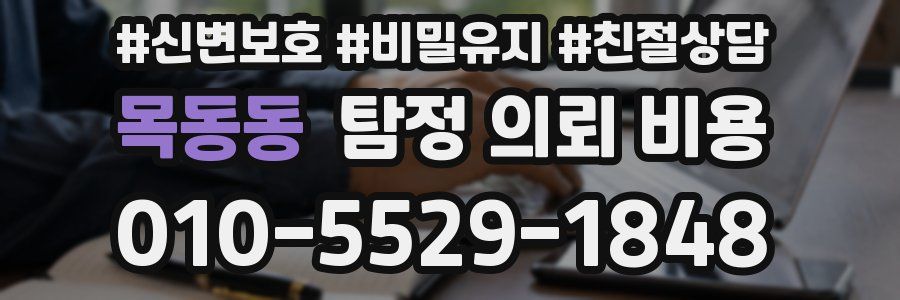 목동동 탐정 의뢰 비용