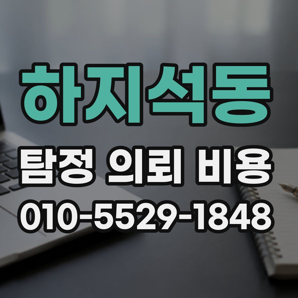 하지석동 탐정 의뢰 비용
