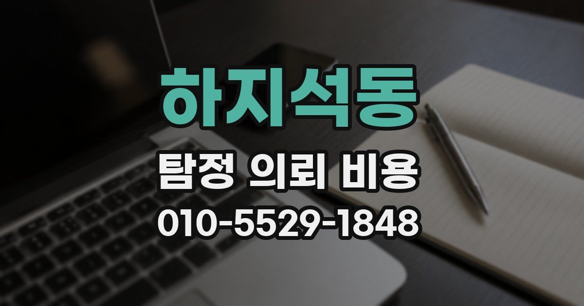 하지석동 탐정 의뢰 비용
