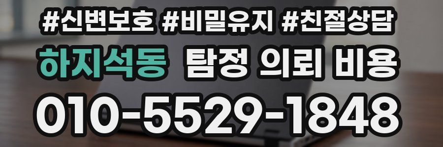 하지석동 탐정 의뢰 비용