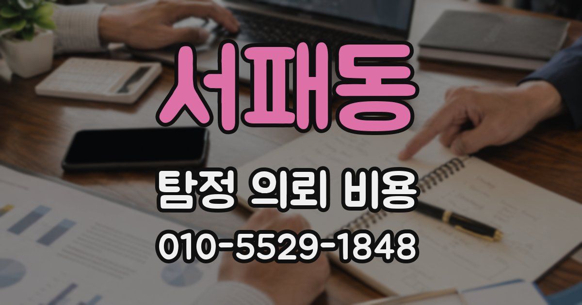 서패동 탐정 의뢰 비용