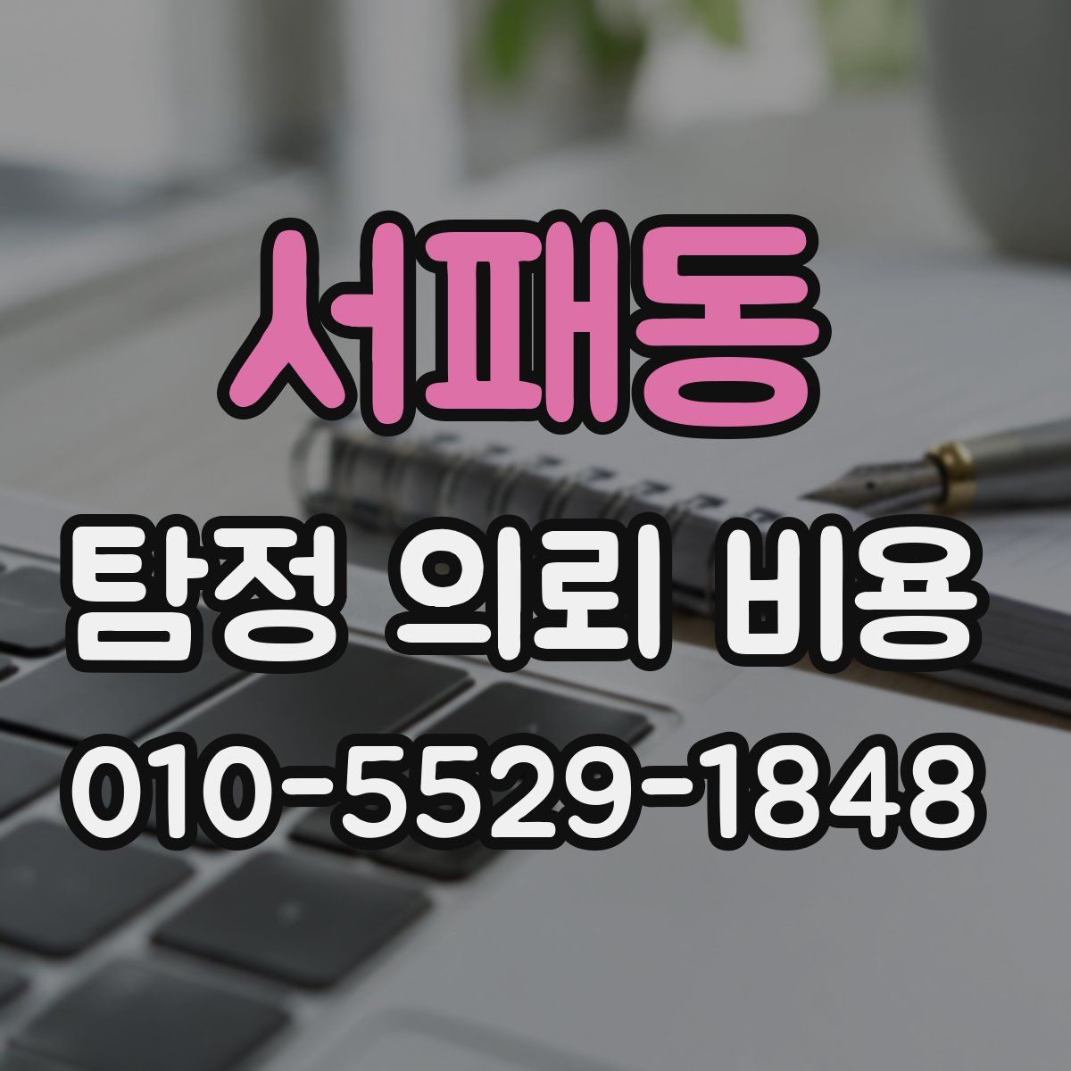 서패동 탐정 의뢰 비용