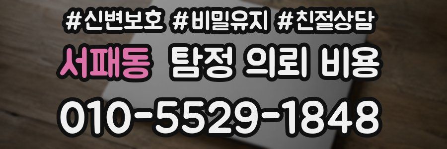 서패동 탐정 의뢰 비용