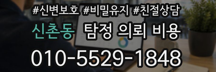 신촌동 탐정 의뢰 비용