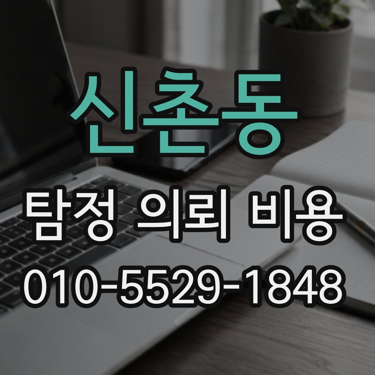 신촌동 탐정 의뢰 비용