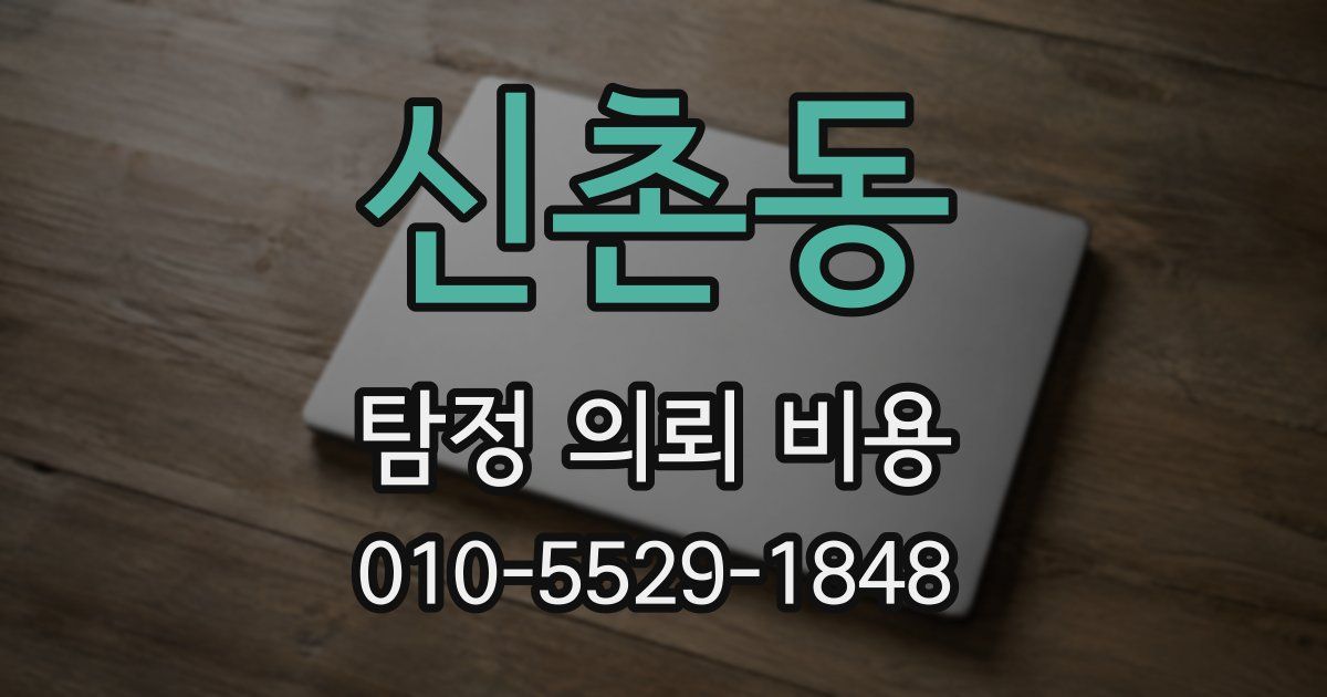 신촌동 탐정 의뢰 비용