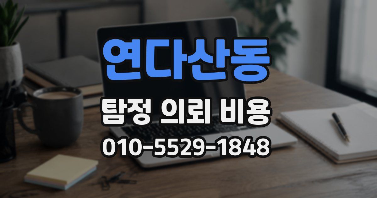 연다산동 탐정 의뢰 비용