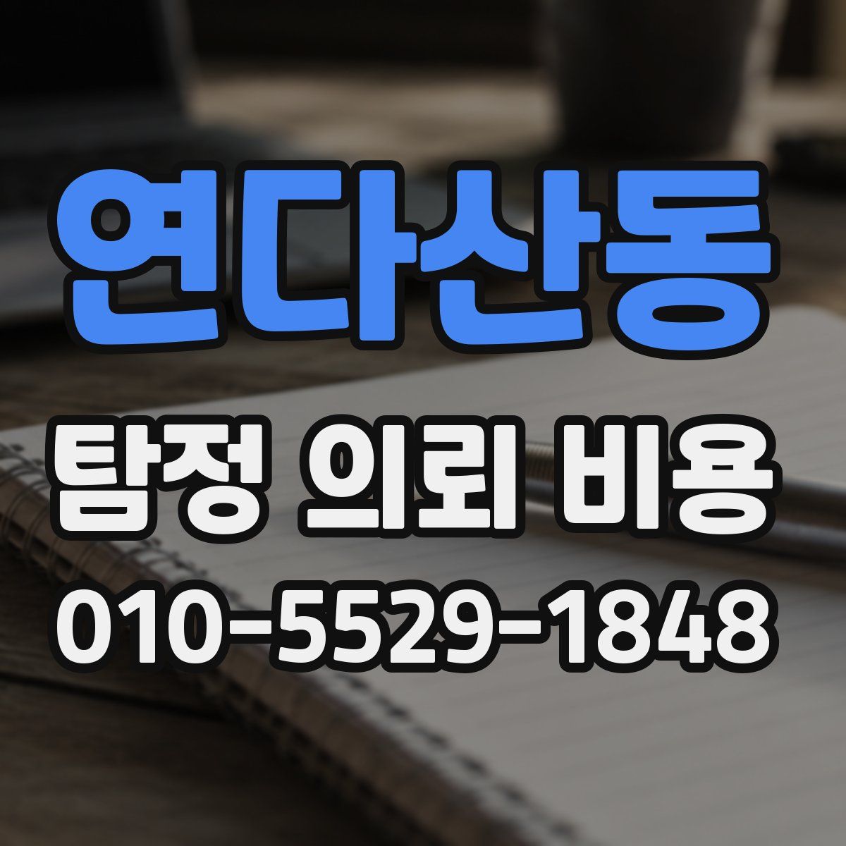 연다산동 탐정 의뢰 비용