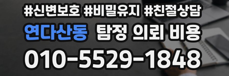 연다산동 탐정 의뢰 비용