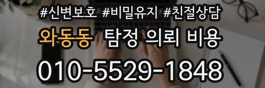 와동동 탐정 의뢰 비용