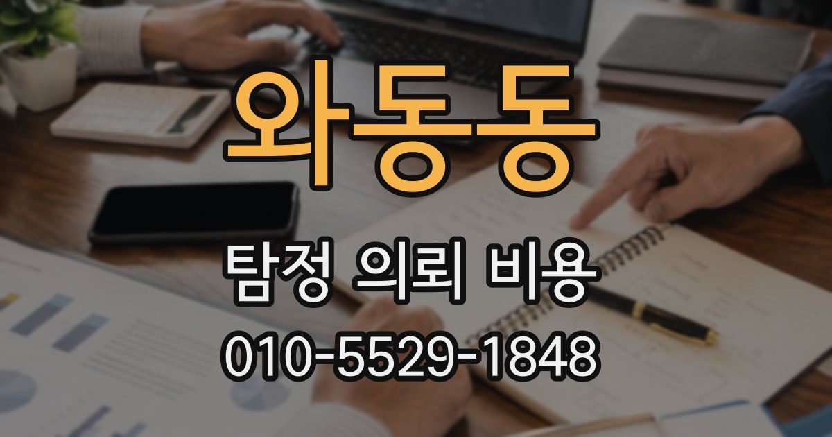 와동동 탐정 의뢰 비용