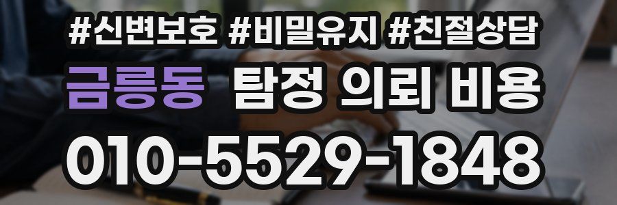 금릉동 탐정 의뢰 비용