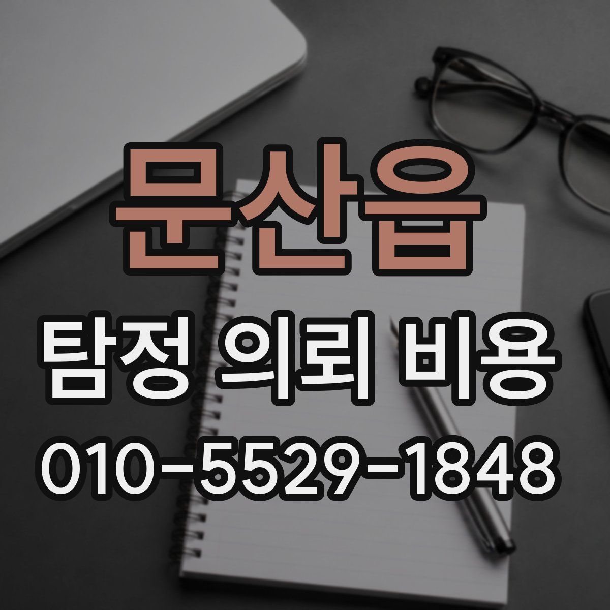 문산읍 탐정 의뢰 비용