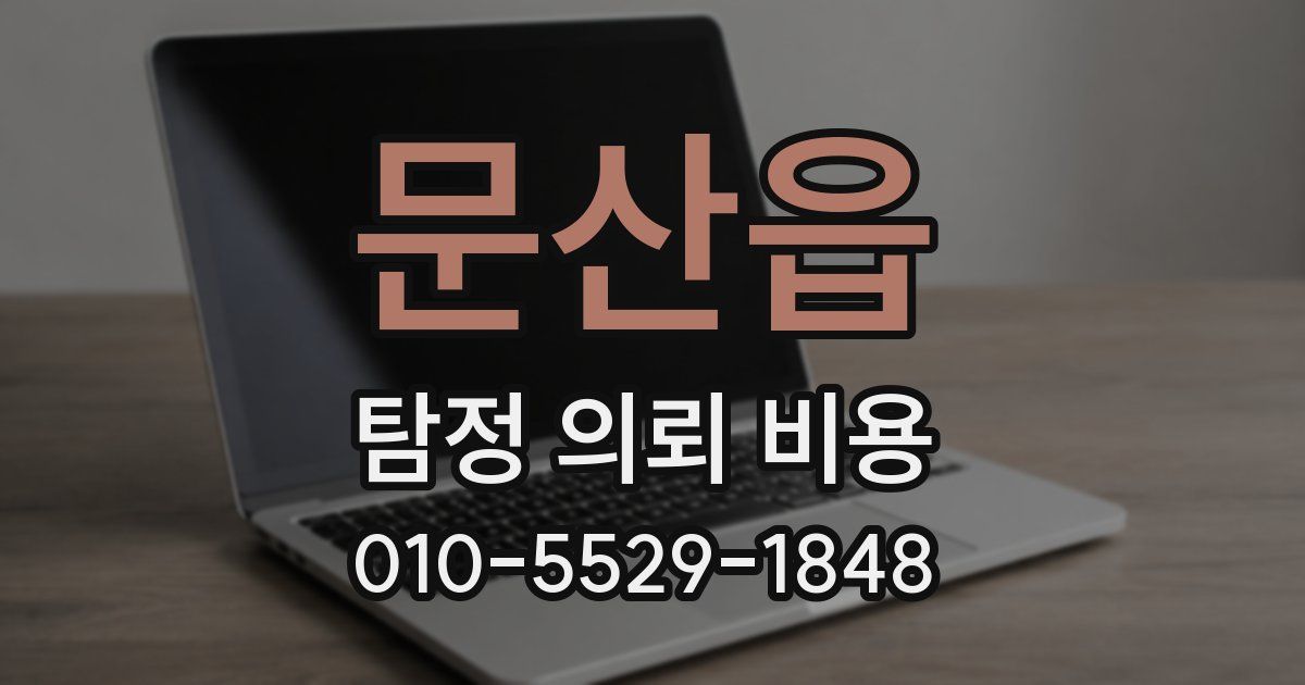 문산읍 탐정 의뢰 비용