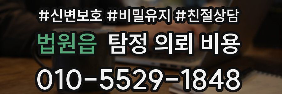 법원읍 탐정 의뢰 비용