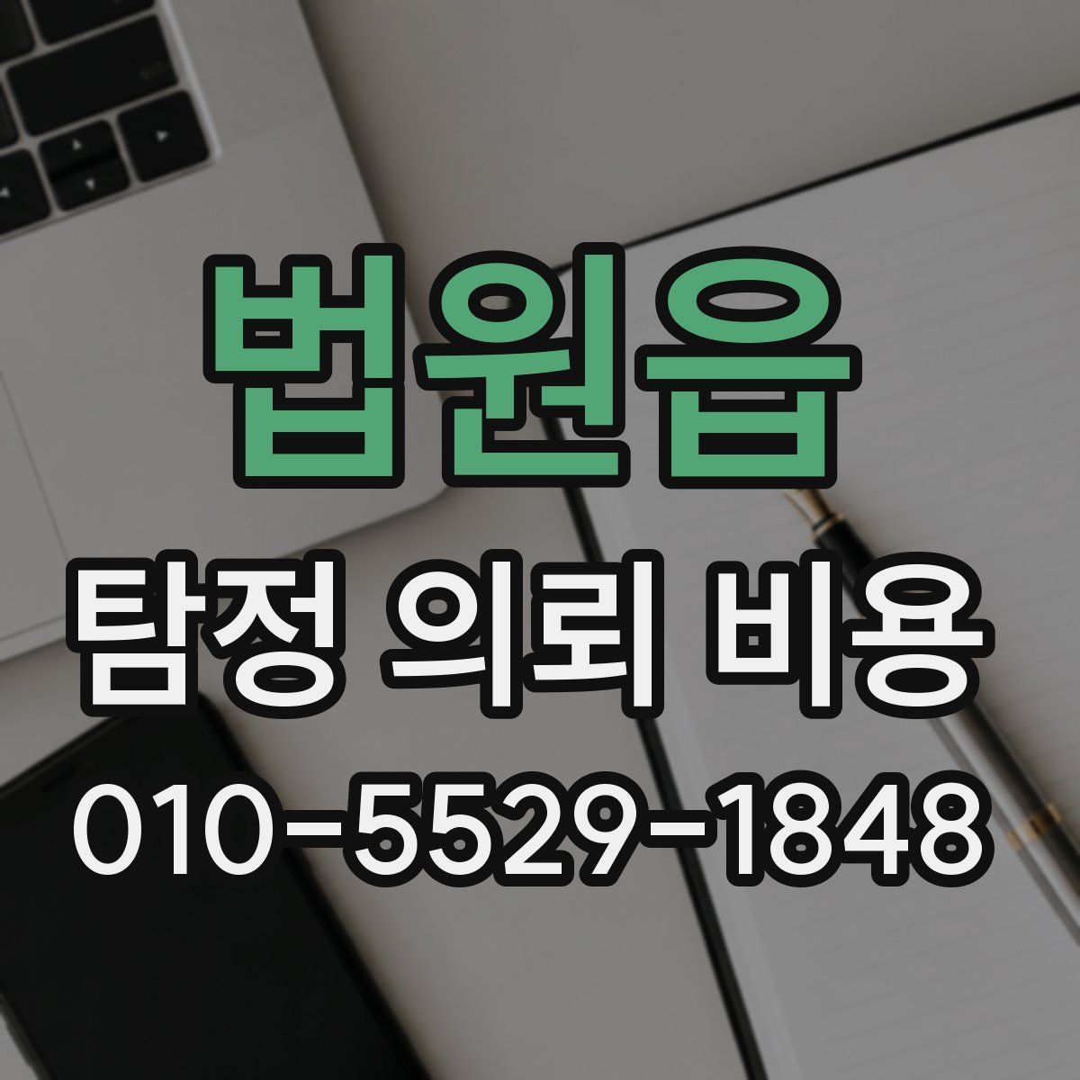 법원읍 탐정 의뢰 비용