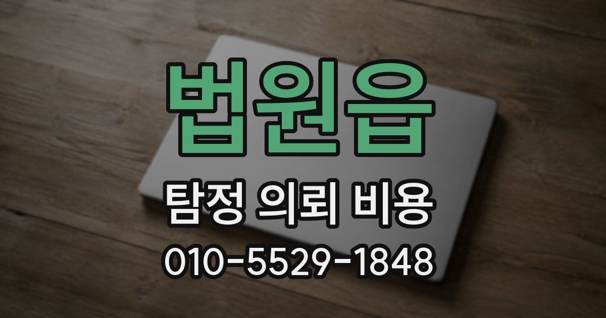 법원읍 탐정 의뢰 비용