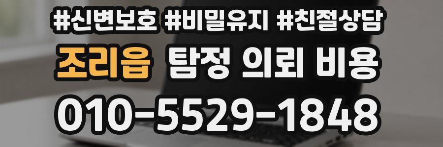 조리읍 탐정 의뢰 비용